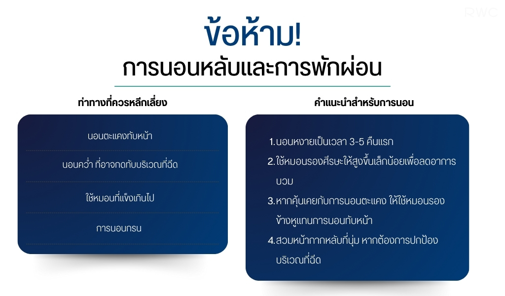 ข้อห้ามการนอนหลับและการพักผ่อน