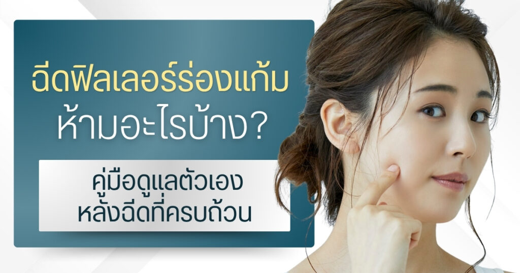 ฉีดฟิลเลอร์ร่องแก้ม ห้ามอะไรบ้าง คู่มือดูแลตัวเองหลังฉีดที่ครบถ้วน