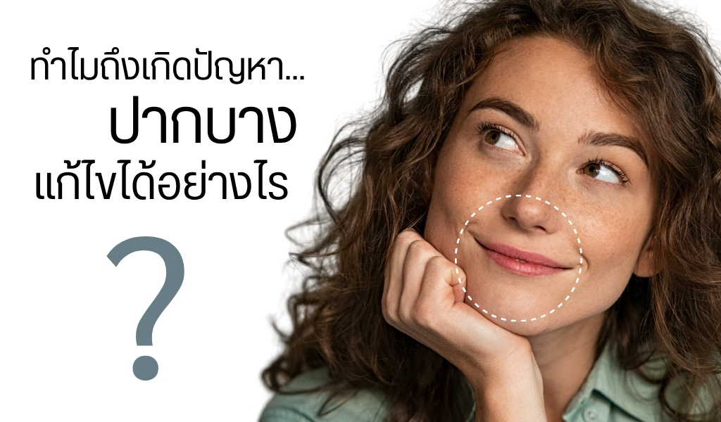 ทำไมถึงเกิดปัญหาปากบาง แก้ไขได้อย่างไร