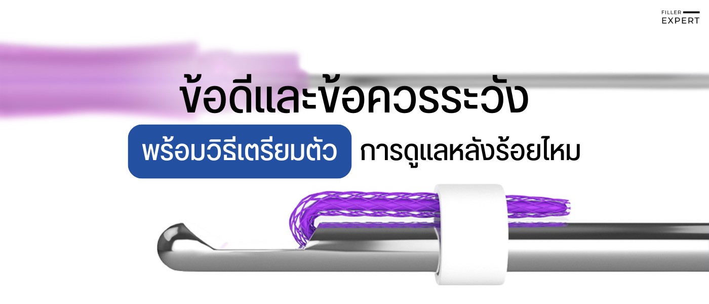 ข้อดีและข้อควรระวัง พร้อมวิธีเตรียมตัวและการดูแลหลังร้อยไหม