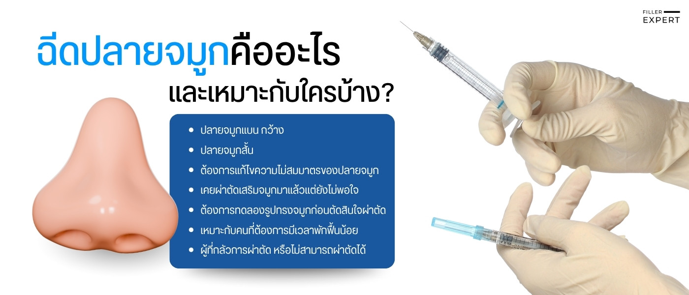 ฉีดปลายจมูกคืออะไร และเหมาะกับใครบ้าง?