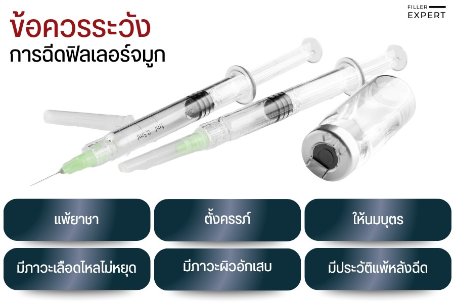ส่องข้อควรระวังในการฉีดฟิลเลอร์จมูก