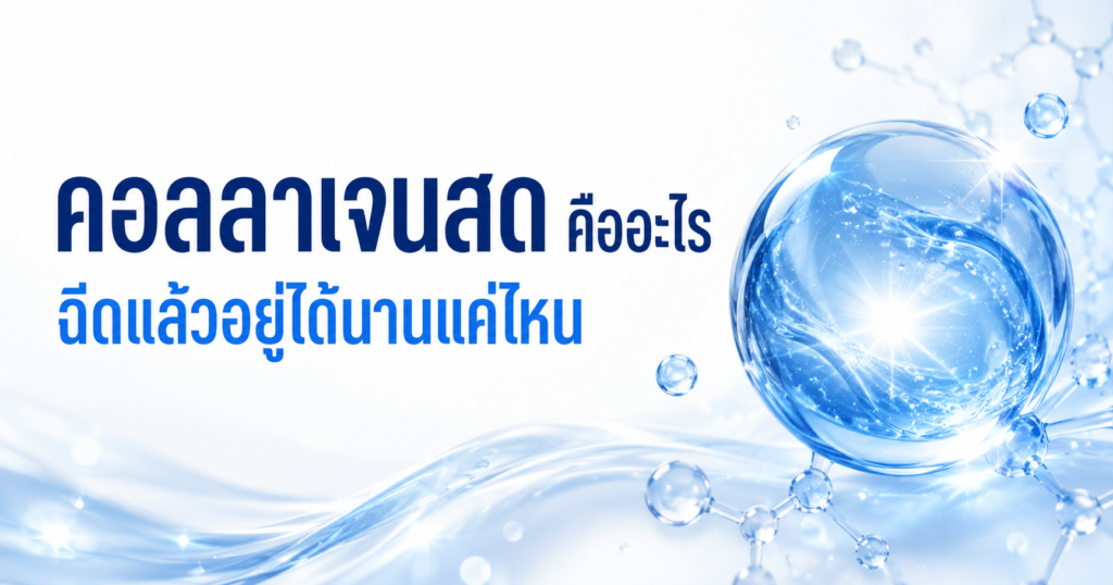 ฉีดคอลลาเจนสด คืออะไร อยู่ได้นานแค่ไหน