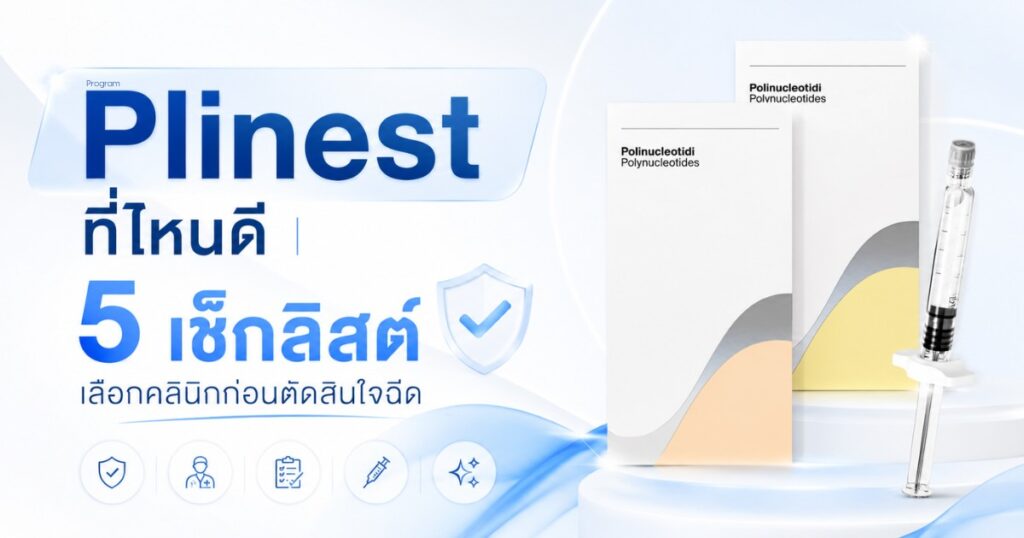 Plinest ที่ไหนดี | 5 เช็กลิสต์เลือกคลินิกก่อนตัดสินใจฉีด