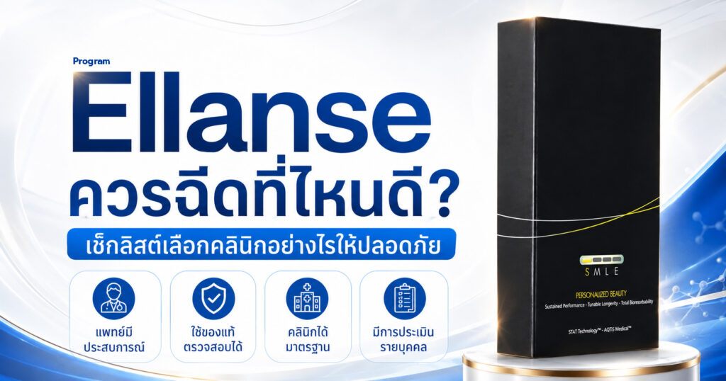 Ellanse ที่ไหนดี? เช็กลิสต์เลือกคลินิกให้ปลอดภัย