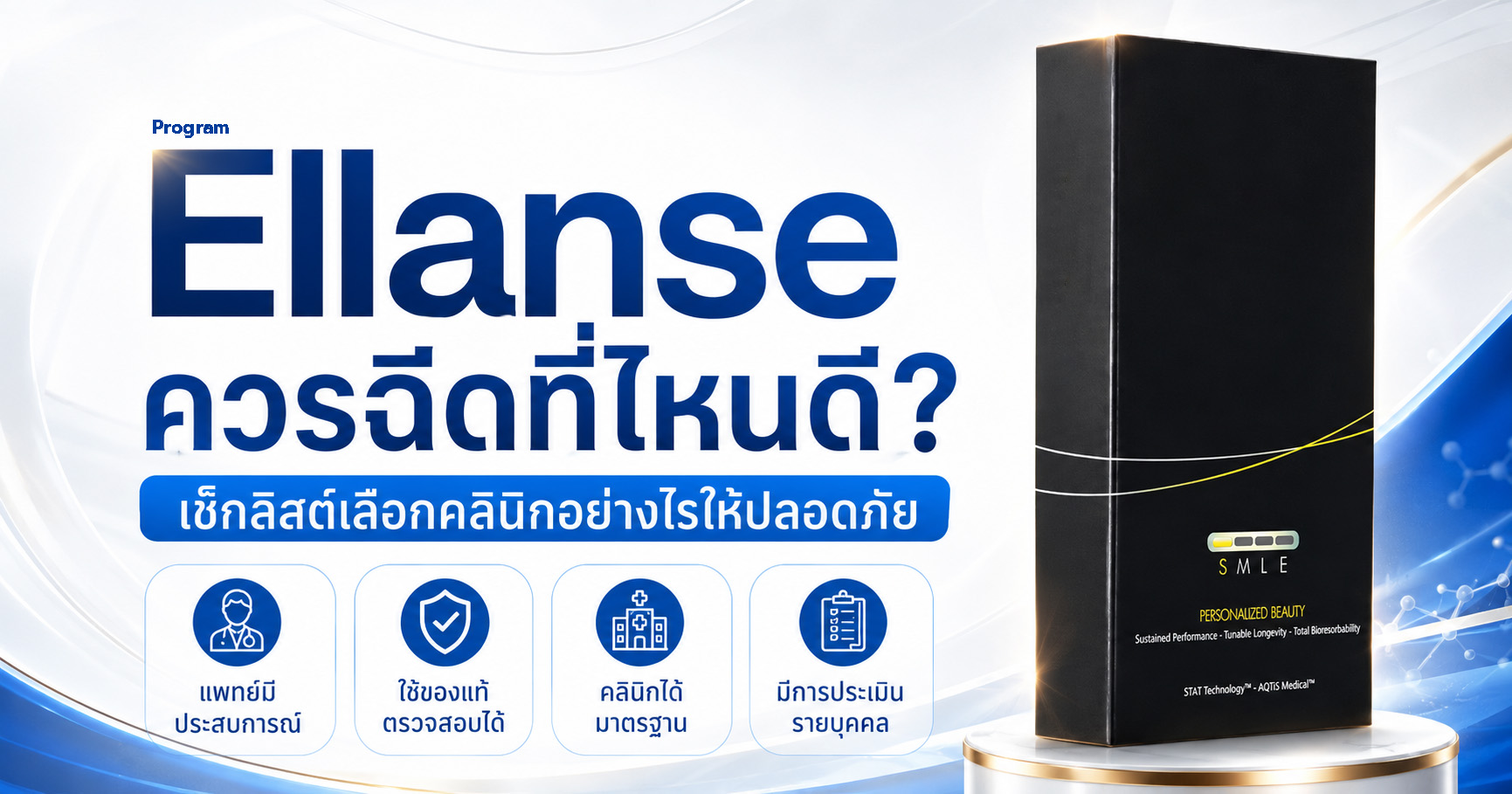 Ellanse ที่ไหนดี? เช็กลิสต์เลือกคลินิก และคำถามที่ควรถามก่อนฉีด