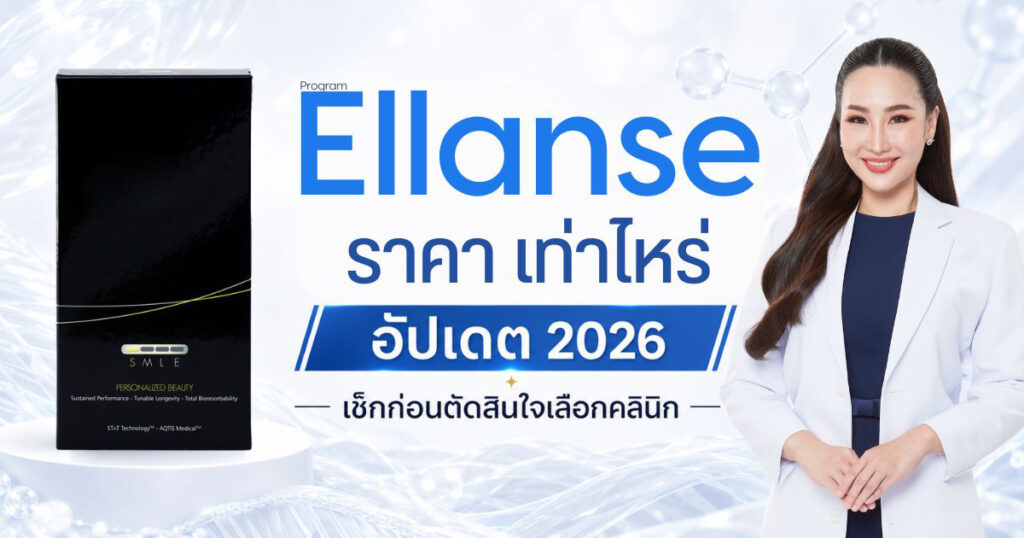 Ellanse ราคา เท่าไหร่? อัปเดต 2026 เช็กก่อนตัดสินใจเลือกคลินิก