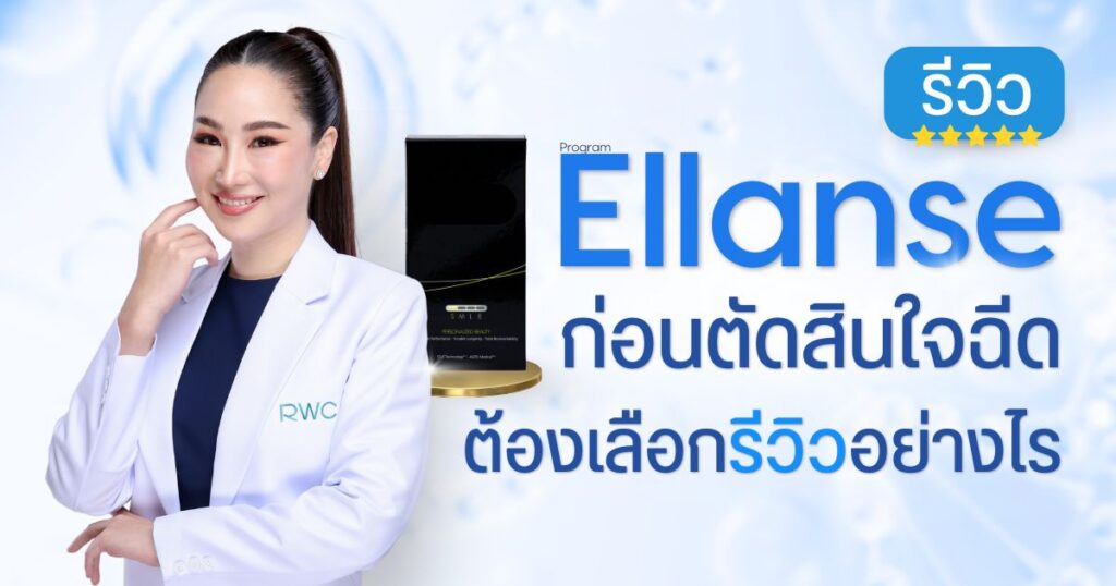 Ellanse รีวิว ก่อนตัดสินใจฉีด ต้องรู้อะไรบ้าง