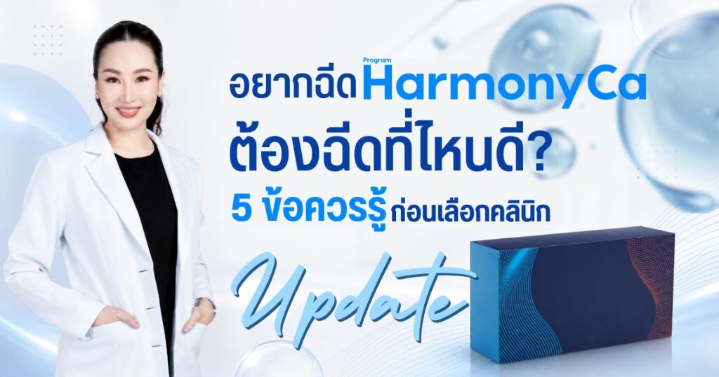 HArmonyCa ที่ไหนดี? เช็ก 5 ข้อก่อนเลือกคลินิกปี 2026