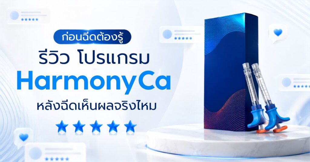 HArmonyCa รีวิว ก่อนฉีดต้องรู้ เห็นผลจริงไหม