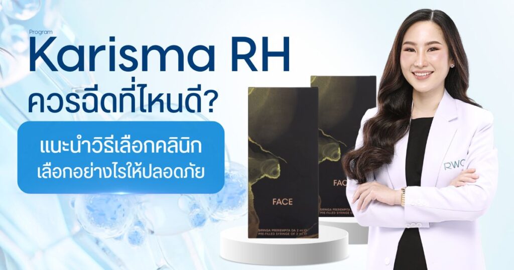 Karisma ที่ไหนดี? แนะนำวิธีเลือกคลินิกอย่างไรให้ปลอดภัย