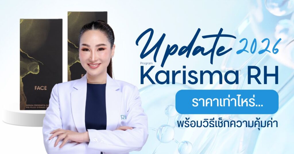 Karisma ราคา 2026 อัปเดตล่าสุด พร้อมวิธีเช็กความคุ้มค่า
