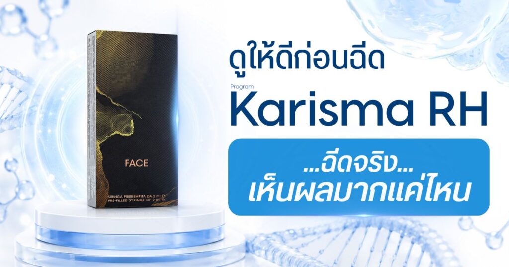 Karisma รีวิว ฉีดจริงเห็นผลไหม เช็กก่อน-หลังฉีด