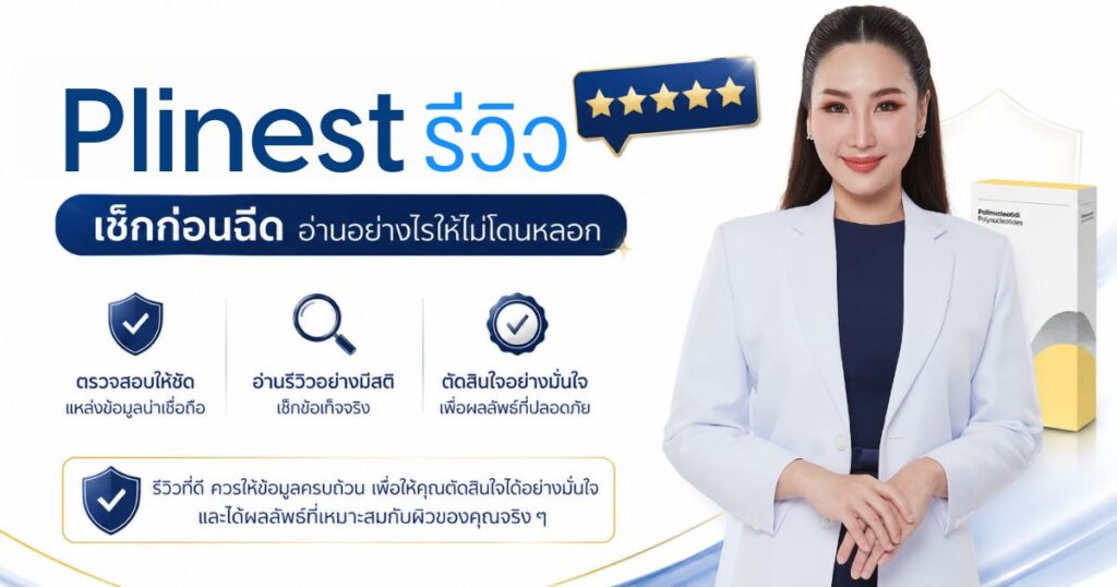 Plinest รีวิว เช็กก่อนฉีด อ่านอย่างไรให้ไม่โดนหลอก