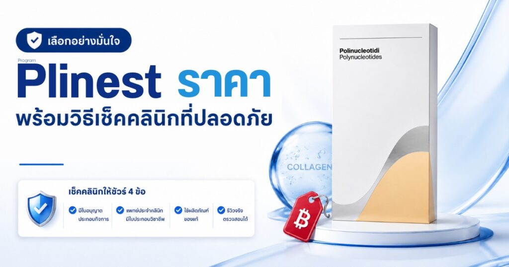 Plinest ราคา พร้อมวิธีเช็คคลินิกที่ปลอดภัย