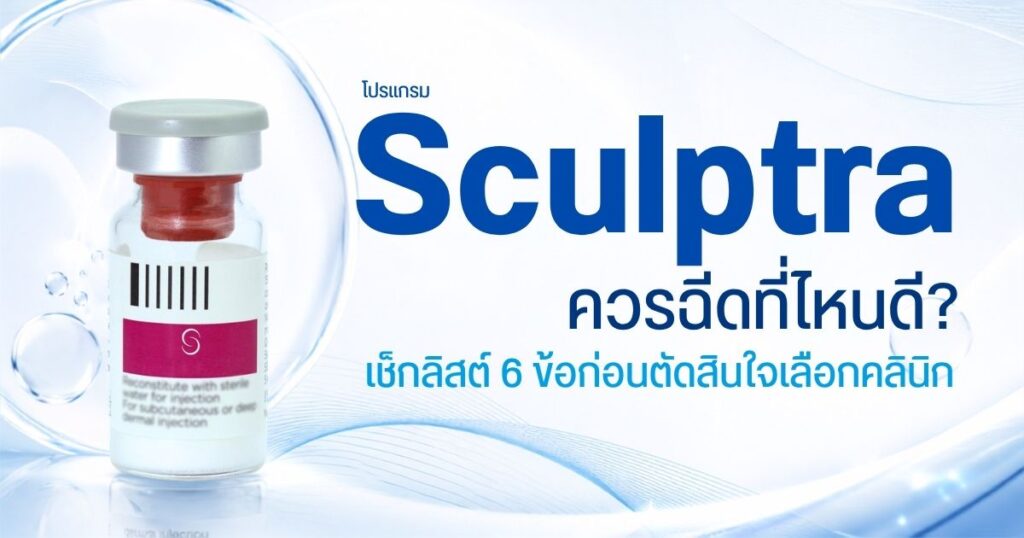 Sculptra ที่ไหนดี เช็กลิสต์ 6 ข้อก่อนตัดสินใจ