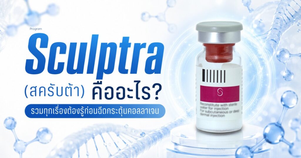 Sculptra คืออะไร รวมเรื่องต้องรู้ก่อนฉีด