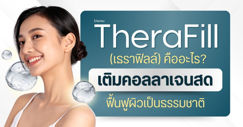 TheraFill (เธราฟิลล์) คืออะไร เติมคอลลาเจนสดฟื้นฟูผิวเป็นธรรมชาติ - Dr.kanom-RWC