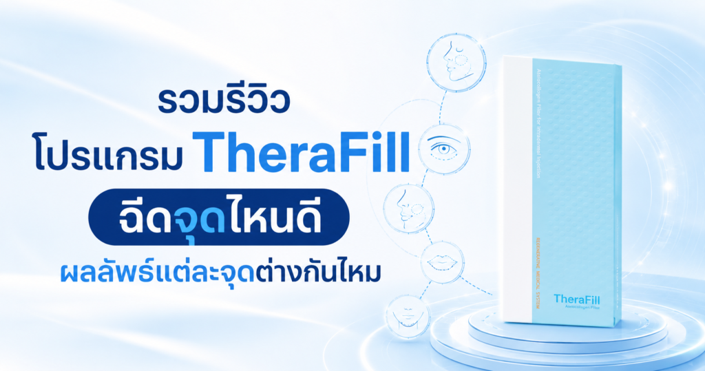 TheraFill รีวิว ฉีดจุดไหนดี ผลลัพธ์แต่ละจุดต่างกันไหม