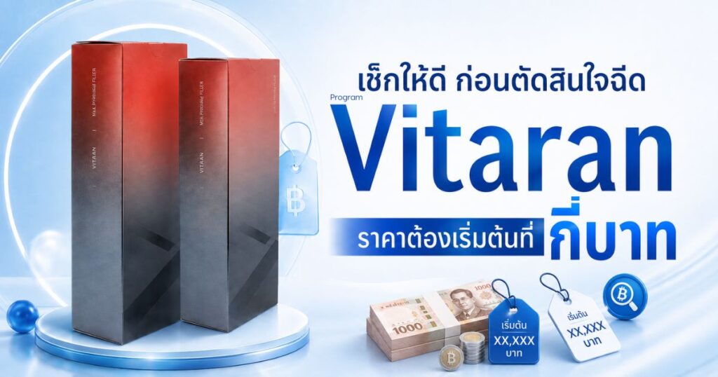 Vitaran ราคาเริ่มต้นกี่บาท เช็กก่อนตัดสินใจฉีด
