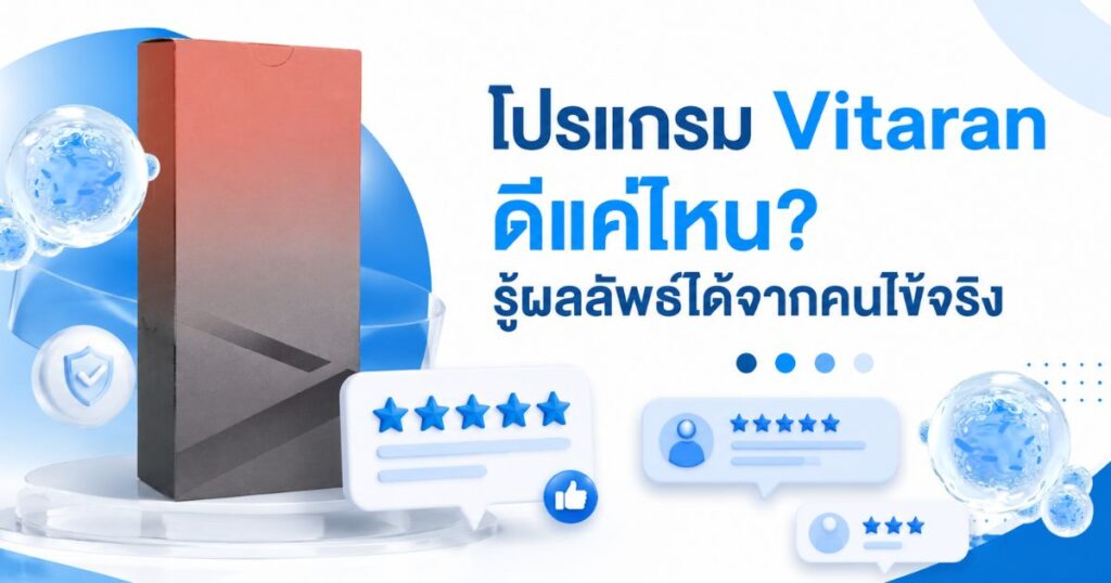 Vitaran รีวิว ก่อนฉีด รู้ผลลัพธ์จากคนไข้จริง