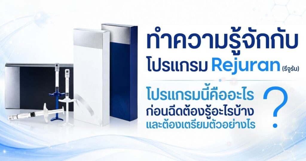 Rejuran (รีจูรัน) คืออะไร ก่อนฉีดต้องรู้อะไรบ้าง เตรียมตัวอย่างไร