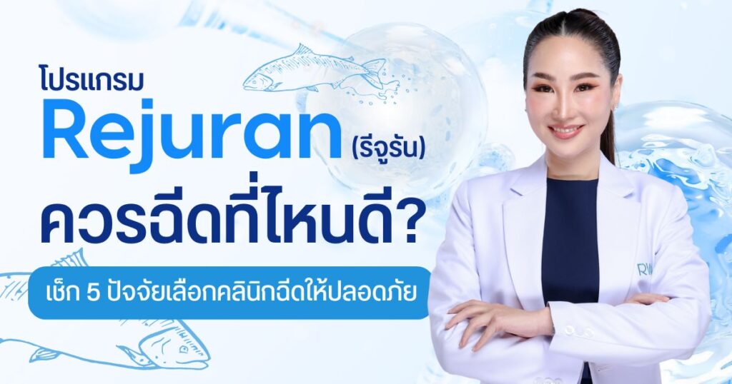 ทำไมต้องฉีด Rejuran ที่ RWC Clinic