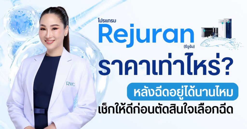 Rejuran ราคาเท่าไหร่ ? อยู่ได้นานไหม เช็กก่อนตัดสินใจเลือกฉีด