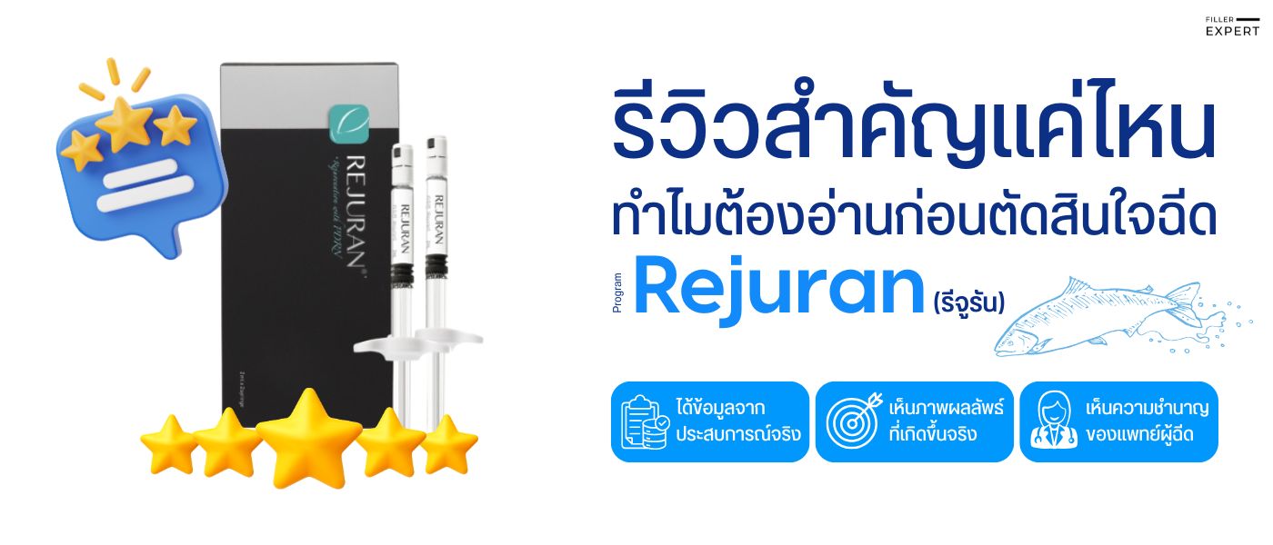 Rejuran รีวิว คืออะไร ทำไมต้องอ่านก่อนตัดสินใจฉีด