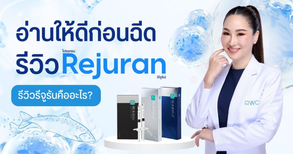 Rejuran รีวิว ผลลัพธ์ก่อน-หลังฉีดจริงเป็นอย่างไร?