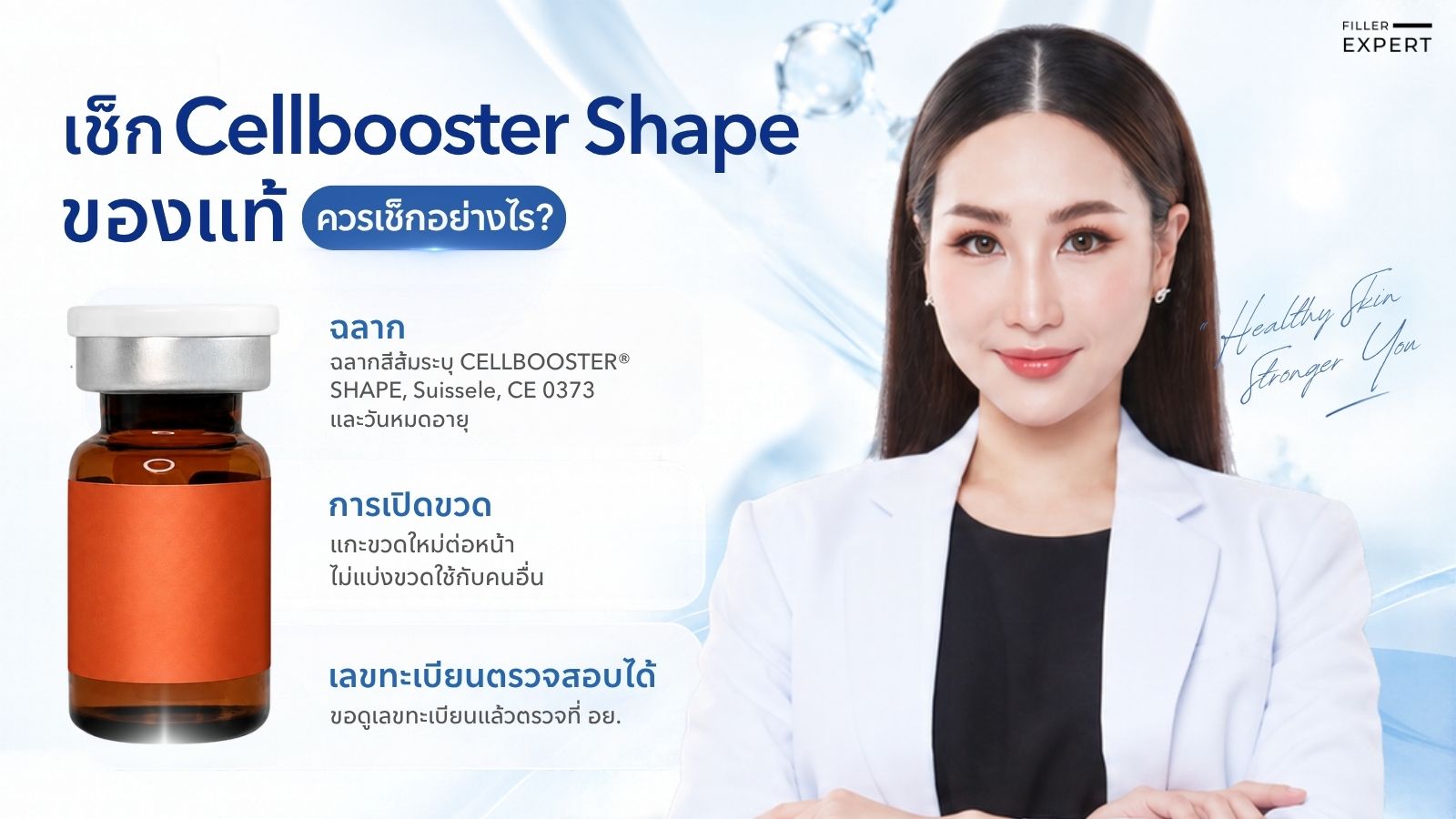 เช็ก Cellbooster Shape ของแท้อย่างไร?