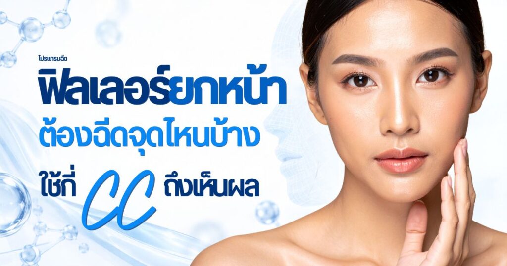 ฟิลเลอร์ยกหน้า ฉีดจุดไหน ใช้กี่ CC ถึงเห็นผล
